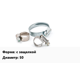 Хомут с защелкой D=50, шт, для внутренней канализации,с защелкой цена от 8.86 Тг / шт, где купить, условия доставки в Алматы и Алматинской области